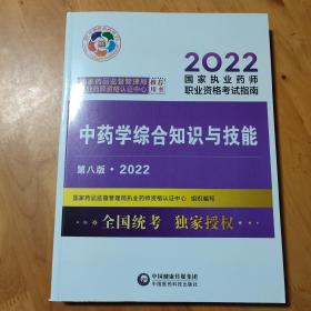 中药学综合知识与技能（第八版·2022）（国家执业药师职业资格考试指南）