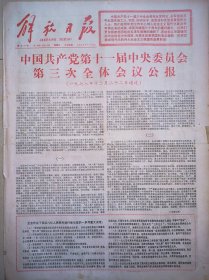 《解放日报》1978年12月24日出版，十一届三中全会公报。第四版整版为三中全会图片。上海宝山钢铁总厂隆重举行动工典礼。