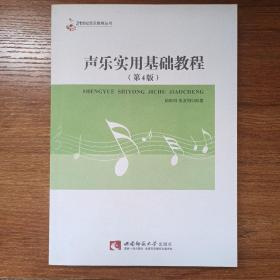 21世纪音乐教育丛书：声乐实用基础教程第四版 第4版