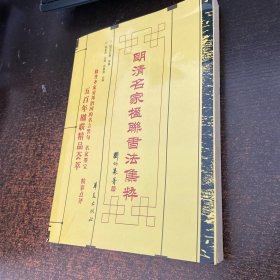 明清名家楹联书法集粹