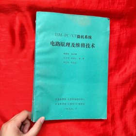 IBM-PC/XT微机系统电路原理及维修技术【16开】