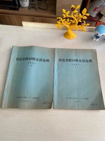 有色金属材料及热处理（上下册）1972年