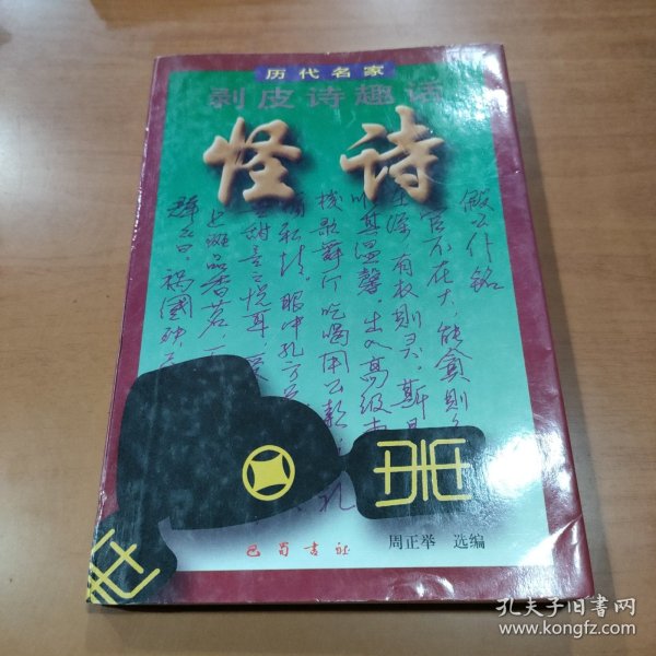 历代名家剥皮诗趣话:怪诗