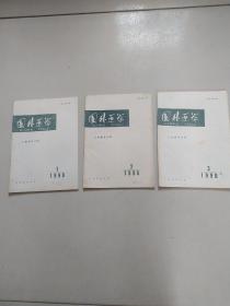 国外医学口腔医学分册199O年1，2，3合售20元