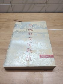 书名联抗战友忆联抗