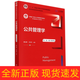 公共管理学（第三版）（数字教材版）（新编21世纪公共管理系列教材；；教育部普通高等教育精品教材）