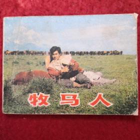连环画《牧马人》上海人民美术出版社。  一版一印 。 A