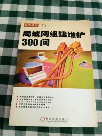 局域网组建维护300问