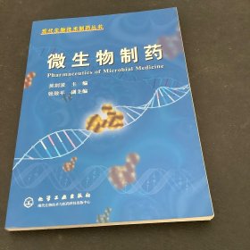 微生物制药——现代生物技术制药丛书