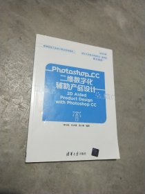 Photoshop CC二维数字化辅助产品设计