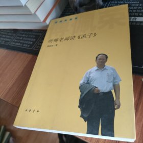 听傅老师讲〈孟子〉