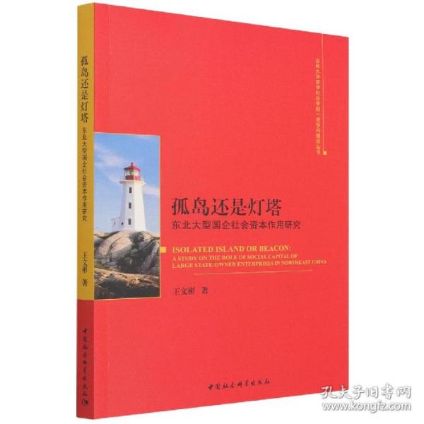 全新正版 孤岛还是灯塔(东北大型国企社会资本作用研究)/吉林大学哲学社会学院学科建设丛书 王文彬|责编:朱华彬 9787520391061 中国社科