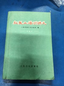 红医工培训讲义 190351