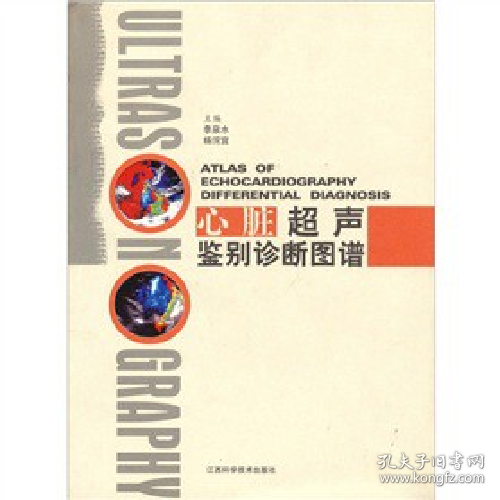 心脏超声鉴别诊断图谱