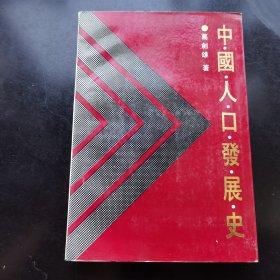 中国人口发展史（品佳）