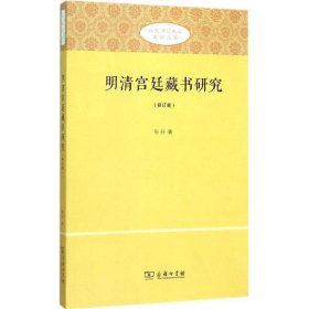 明清宫廷藏书研究 张升 9787100114080 全新正版