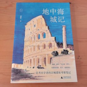 地中海城记