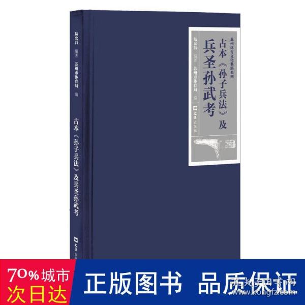 古本《孙子兵法》及兵圣孙武考