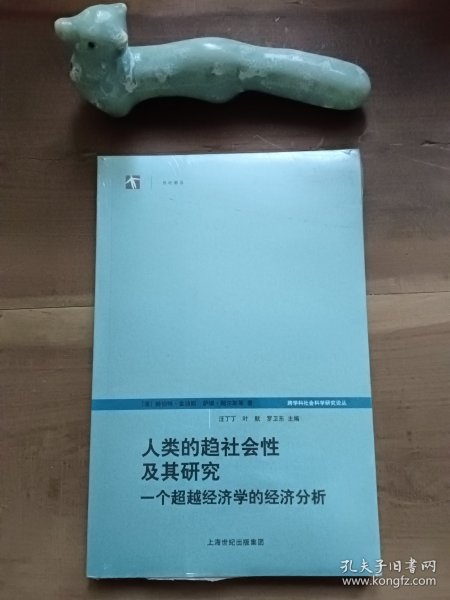 人类的趋社会性及其研究：跨学科社会科学研究论丛