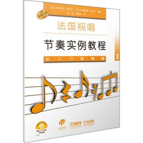 法国视唱节奏实例教程——从入门到精通3