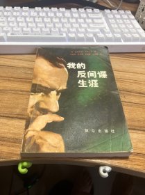 我的反间谍生涯