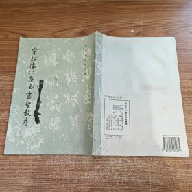 宋拓怀仁集王书圣教序 泡水内容完整