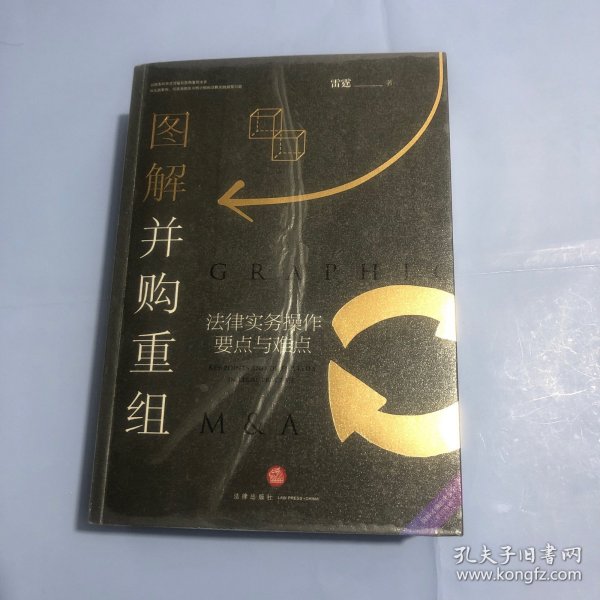 图解并购重组：法律实务操作要点与难点