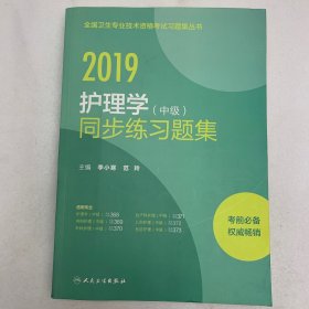 护理学(中级)同步练习题集 2019