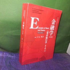 金融学（第五版）（教育部经济管理类核心课程教材；国家级精品课程；北京市高等教育经典教材）