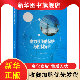 电力系统的保护与控制探究 袁斌华 9787514399868 现代出版社