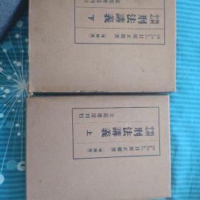 日文，中心判例 刑法讲义上下两册，增补版，日原正雄，警察厅统调查统计科长