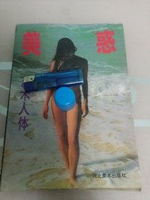 美惑艺术人体