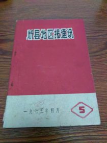 忻县地区报通讯 1975年第5期