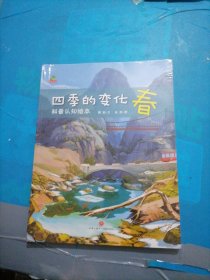 恐龙小q-四季变化：科普认知绘本（套装全4册）