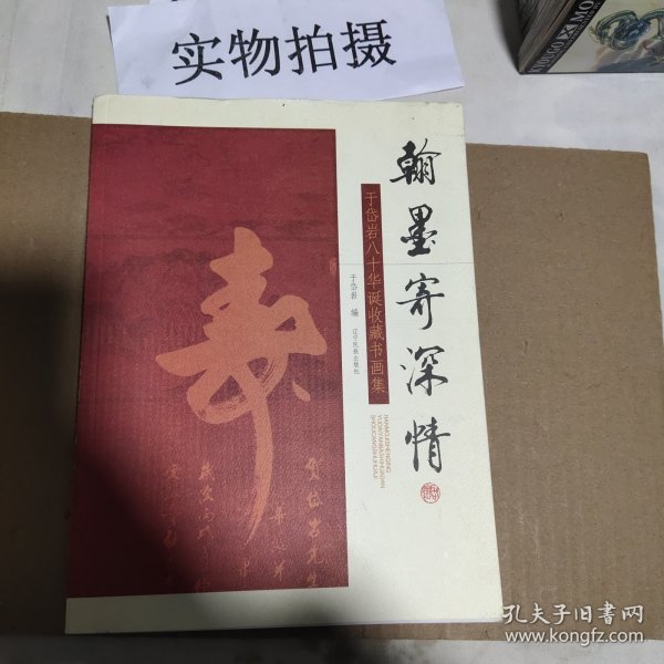 翰墨寄深情:于岱岩八十华诞收藏书画集