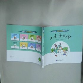 小王子的梦 艾多内 辽宁科学技术出版社