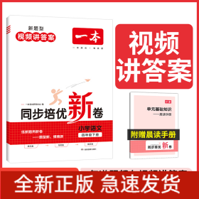 23春一本·同步培优新卷小学语文4年级下册