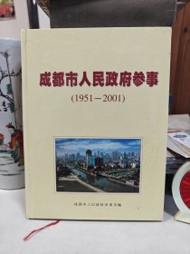 成都市人民政府参事 1951-2001 硬精装