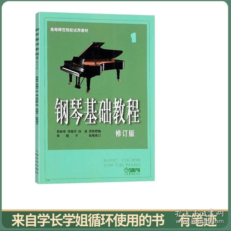 钢琴基础教程 （修订版）