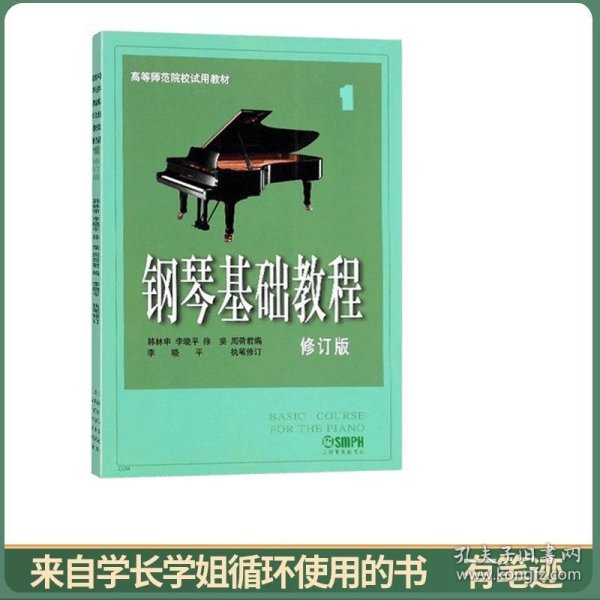 钢琴基础教程 （修订版）