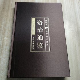 资治通鉴：第四卷.国学传世经典