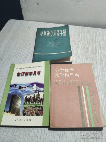 小学数学教学指导书，教师教学用手，小学语文词语手册。三册