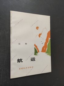 航运