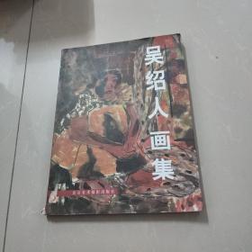中国当代画家——吴绍人画集