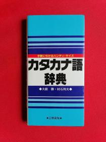 日文书  ポケッ卜版  カタカナ語辞典