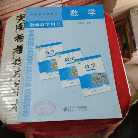 数学教师教学用书. 六年级. 上册