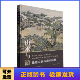 山水与游:徐达家族与南京园林:noble family of Xu da and classical gardens in Nanjing