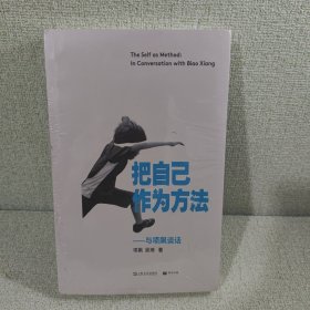 把自己作为方法：与项飙谈话