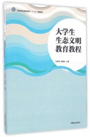 正版 大学生生态文明教育教程(国家林业局职业教育十三五规划教材) 9787503886775 中国林业