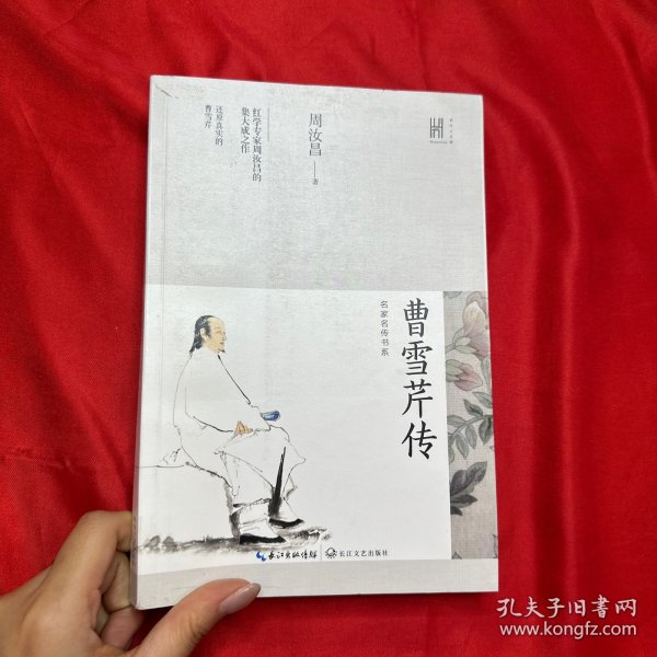 曹雪芹传